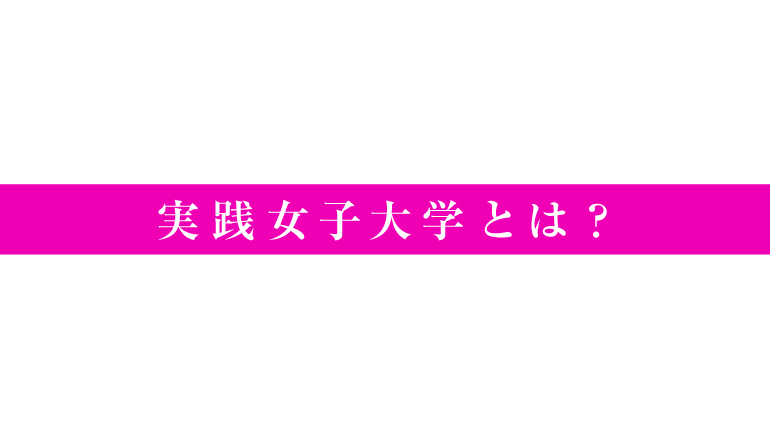実践女子大学とは